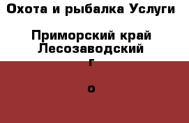 Охота и рыбалка Услуги. Приморский край,Лесозаводский г. о. 